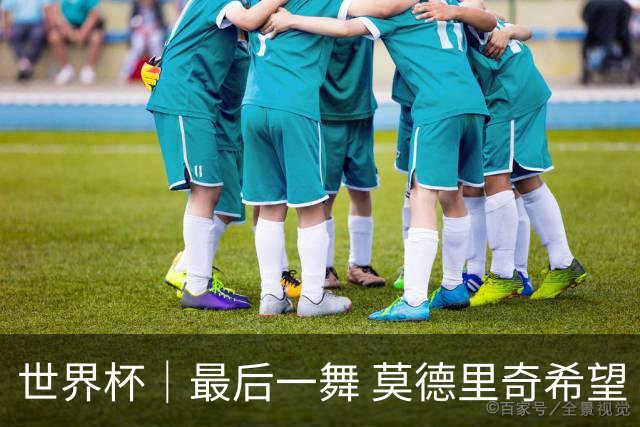 世界杯｜最后一舞 莫德里奇希望“享受过程”