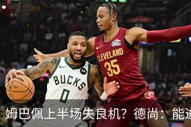 姆巴佩上半场失良机？德尚：能进2球已经非常好，他从不自我怀疑