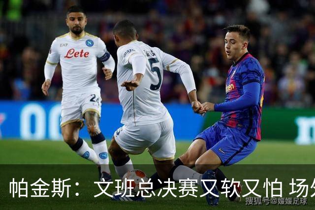 帕金斯：文班总决赛又软又怕 场外叫嚣得欢场上却躲着唐斯